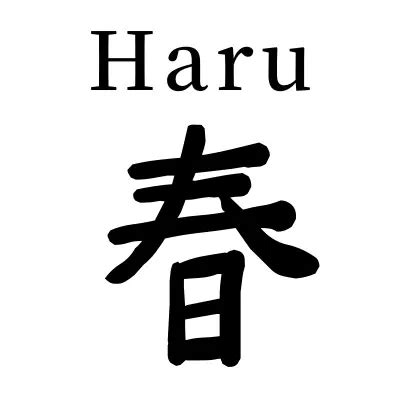 はる 漢字 名前 - 春の訪れと名前の深意